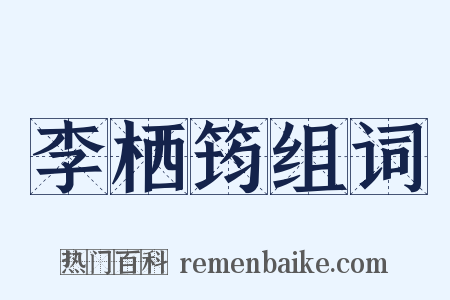 李栖筠组词是什么意思的图片